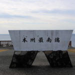 本州最南端の碑「潮岬」