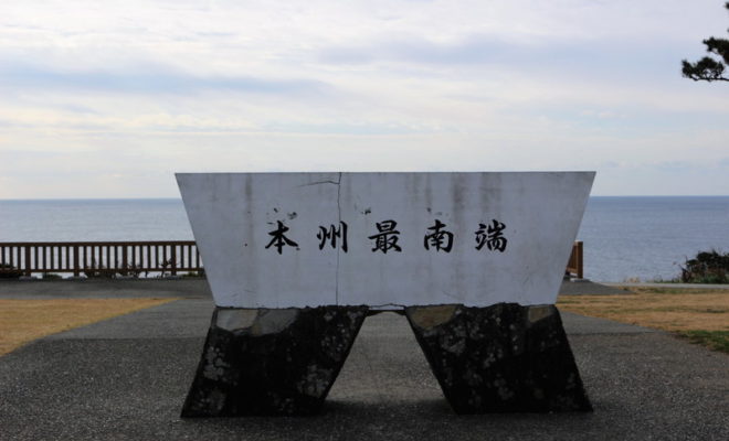 本州最南端の碑「潮岬」