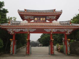 守礼門