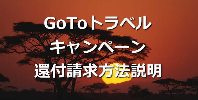 Goto事務局への還付請求方法解説